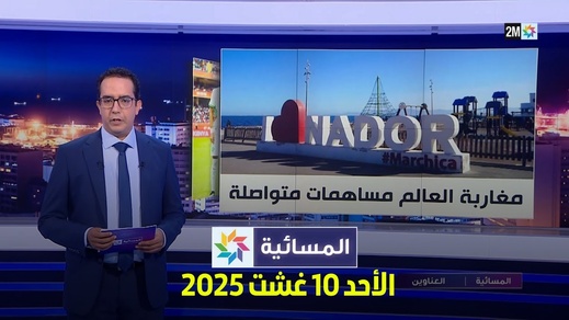 القناة الثانية تسلط الضوء على احتفالية مغاربة العالم بالناظور القناة الثانية تسلط الضوء على احتفالية مغاربة العالم بالناظور