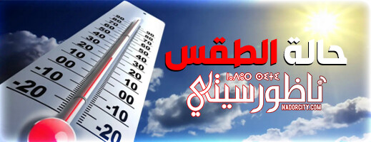 حرارة مرتفعة وزخات رعدية.. توقعات أحوال الطقس ليوم غد الجمعة حرارة مرتفعة وزخات رعدية.. توقعات أحوال الطقس ليوم غد الجمعة