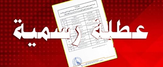 المغاربة على موعد مع عطلة رسمية جديدة هذا الشهر المغاربة على موعد مع عطلة رسمية جديدة هذا الشهر