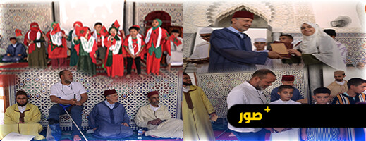 الناظور.. المجلس العلمي يكرم حفظة القرآن في حفل بهيج احتفاء بذكرى ثورة الملك والشعب وعيد الشباب الناظور.. المجلس العلمي يكرم حفظة القرآن في حفل بهيج احتفاء بذكرى ثورة الملك والشعب وعيد الشباب