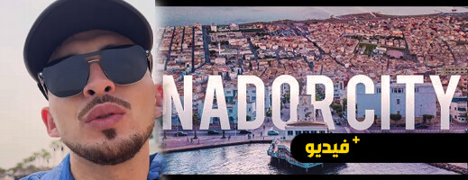 صانع محتوى مغربي يتأسف للوضع الهش للناظور وينتقد تهميشها صانع محتوى مغربي يتأسف للوضع الهش للناظور وينتقد تهميشها