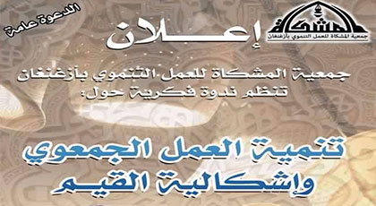 جمعية المشكاة تنظم ندوة حول تنمية العمل الجمعوي وإشكالية القيم جمعية المشكاة تنظم ندوة حول تنمية العمل الجمعوي وإشكالية القيم