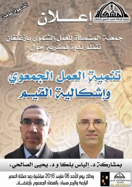 جمعية المشكاة تنظم ندوة حول تنمية العمل الجمعوي وإشكالية القيم جمعية المشكاة تنظم ندوة حول تنمية العمل الجمعوي وإشكالية القيم