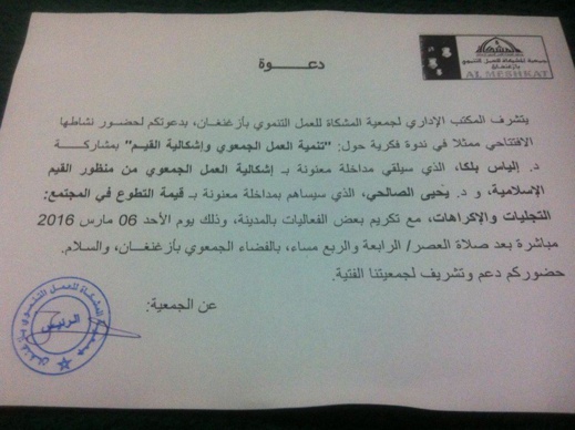 جمعية المشكاة تنظم ندوة حول تنمية العمل الجمعوي وإشكالية القيم جمعية المشكاة تنظم ندوة حول تنمية العمل الجمعوي وإشكالية القيم