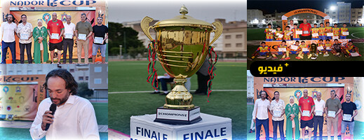 تتويج شباب الكندي بكأس الناظور في نسختها الأولى تتويج شباب الكندي بكأس الناظور في نسختها الأولى