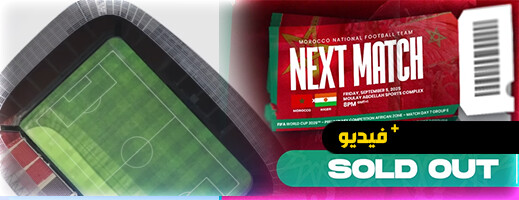تذاكر مباراة المغرب والنيجر تنفد بالكامل.. وإصدار دليل الولوج الى ملعب الرباط الجديد تذاكر مباراة المغرب والنيجر تنفد بالكامل.. وإصدار دليل الولوج الى ملعب الرباط الجديد