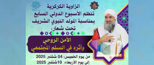 الزاوية الكركرية تنظم الأسبوع الدولي السابع للتصوف بمناسبة المولد النبوي الشريف