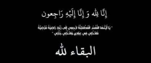 أحر التعازي في وفاة الفقيدة الكريمة الحاجة زوبيدة الخضر “العدولي” رحمها الله أحر التعازي في وفاة الفقيدة الكريمة الحاجة زوبيدة الخضر “العدولي” رحمها الله