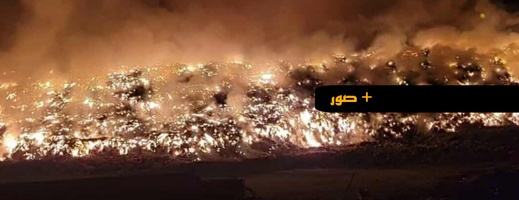 زايو.. حرائق متكررة بمطرح النفايات تطرح أسئلة حول تدبير بيئي غائب