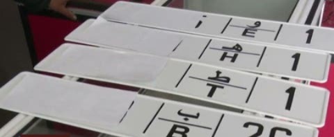 لوحات ترقيم مزدوجة اللغة تربك المواطنين وتثير الجدل بالمغرب لوحات ترقيم مزدوجة اللغة تربك المواطنين وتثير الجدل بالمغرب