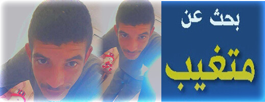 الناظور.. نداء استغاثة للعثور على الشاب محسن أرحو الناظور.. نداء استغاثة للعثور على الشاب محسن أرحو
