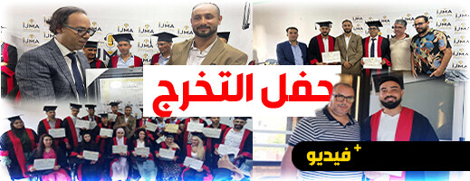 معهد الصحافة بالناظور يحتفي بمتخرجيه معهد الصحافة بالناظور يحتفي بمتخرجيه