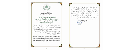 الزاوية البودشيشية تصدر بلاغاً رسمياً