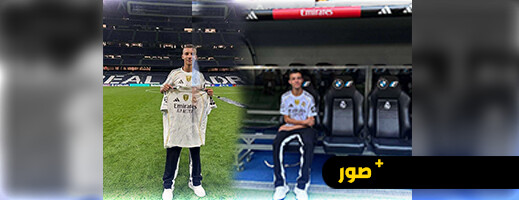 ريال مدريد يستقبل الشاب الذي فقد أسرته في زلزال الحوز