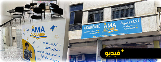 مركز ama scolaire يفتح أبواب التسجيل للموسم الدراسي 2025-2026