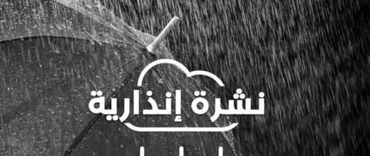 نشرة إنذارية.. أمطار رعدية ورياح قوية تضرب عددا من المناطق