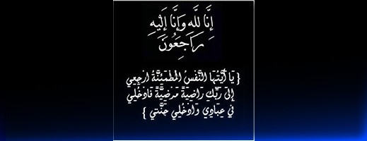 تعزية ومواساة في وفاة "عبد السلام نشريف" تعزية ومواساة في وفاة "عبد السلام نشريف"