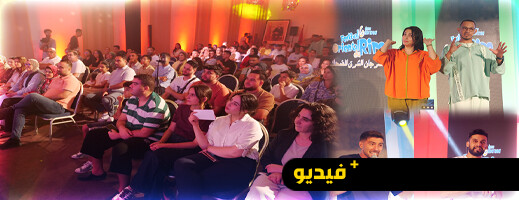 مهرجان الشرق للضحك يختتم دورته السادسة بسهرة كوميدية مهرجان الشرق للضحك يختتم دورته السادسة بسهرة كوميدية