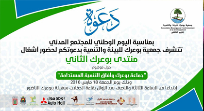 بوعرك تحتضن المنتدى الثاني حول أفاق التنمية المستدامة بالمنطقة