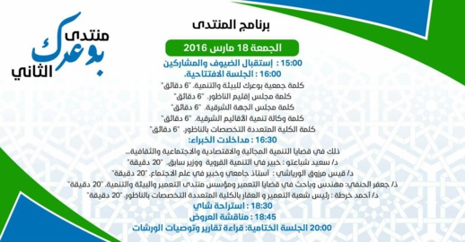 بوعرك تحتضن المنتدى الثاني حول أفاق التنمية المستدامة بالمنطقة