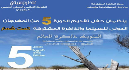 غدا بالناظور حفل تقديم الدورة الخامسة للمهرجان الدولي للسينما والذاكرة المشتركة غدا بالناظور حفل تقديم الدورة الخامسة للمهرجان الدولي للسينما والذاكرة المشتركة