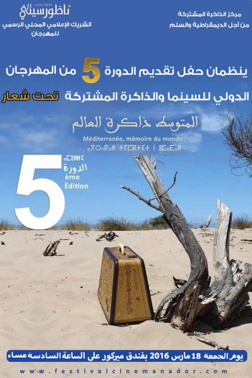 غدا بالناظور حفل تقديم الدورة الخامسة للمهرجان الدولي للسينما والذاكرة المشتركة  غدا بالناظور حفل تقديم الدورة الخامسة للمهرجان الدولي للسينما والذاكرة المشتركة