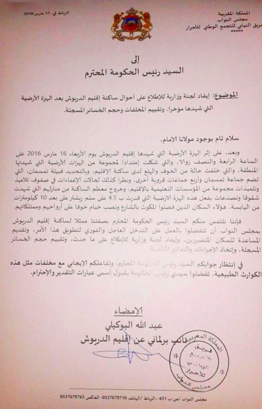 البرلماني البوكيلي يطالب رئيس الحكومة إيفاد لجنة وزارية للإطلاع على أحوال ساكنة الدريوش بعد الهزات الأرضية البرلماني البوكيلي يطالب رئيس الحكومة إيفاد لجنة وزارية للإطلاع على أحوال ساكنة الدريوش بعد الهزات الأرضية