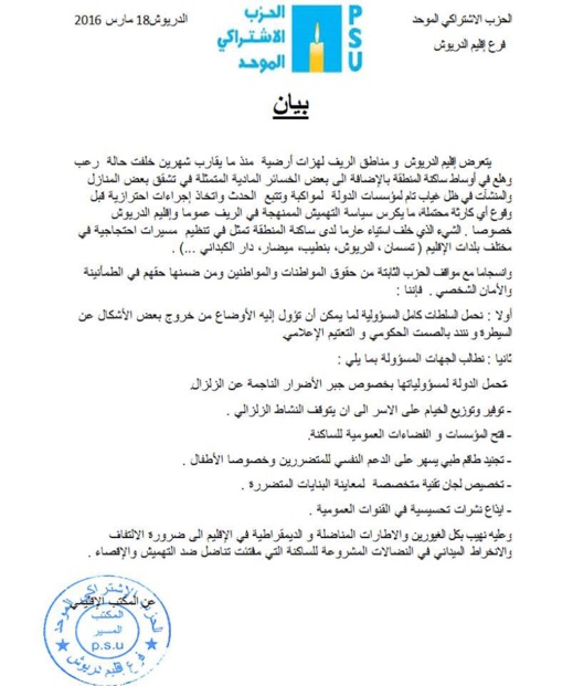 الحزب الاشتراكي الموحد فرع الدريوش يصدر بيانا حول تبعات زلزال الريف الحزب الاشتراكي الموحد فرع الدريوش يصدر بيانا حول تبعات زلزال الريف