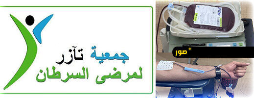 جمعية تآزر تطلق حملة للتبرع بالدم لفائدة أطفال السرطان بالناظور
