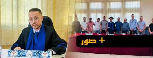 سليل بن الطيب "يونس الراوي" يتألق في مناقشة رسالة ماستر حول المنازعات التجارية