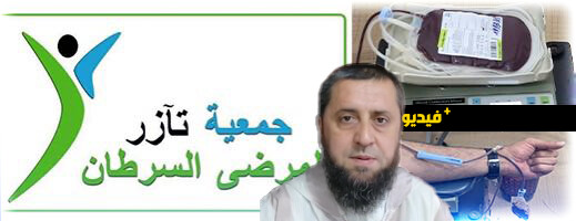 جمعية "تآزر" تنظم حملة للتبرع بالدم لفائدة الأطفال المصابين بالسرطان