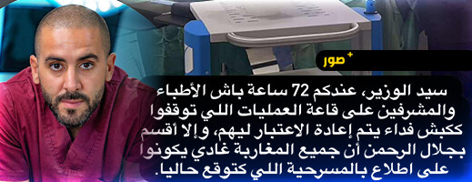 الفارسي لوزارة الصحة: "عندكم 72 ساعة لإعادة الاعتبار للأطباء الموقوفين أو سأكشف المسرحية"