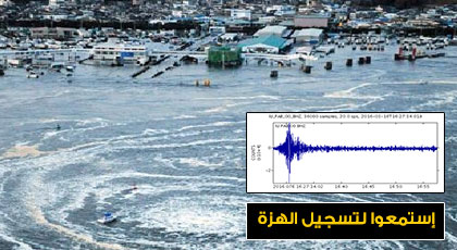 معهد أمريكي يسجل صوت الهزة المرعبة التي ضربت مدن الريف يوم الأربعاء الماضي‎