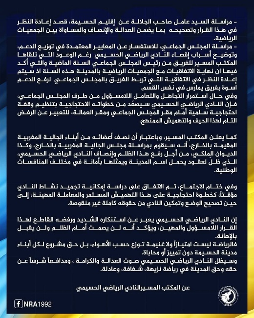 النادي الرياضي الحسيمي لكرة القدم يستنكر حرمانه من منحة مالية مستحقة