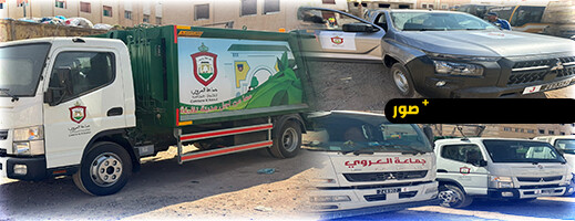 جماعة العروي تطلق أسطولها الجديد لتعزيز خدماتها الميدانية وتحديث مرافقها الإدارية جماعة العروي تطلق أسطولها الجديد لتعزيز خدماتها الميدانية وتحديث مرافقها الإدارية
