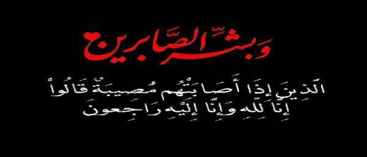 تعزية: وفاة والد الأستاذ محمد اليوسفي تعزية: وفاة والد الأستاذ محمد اليوسفي