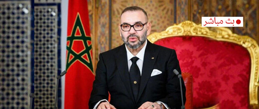 مباشر.. صاحب الجلالة يترأس افتتاح الدورة الأولى من السنة التشريعية