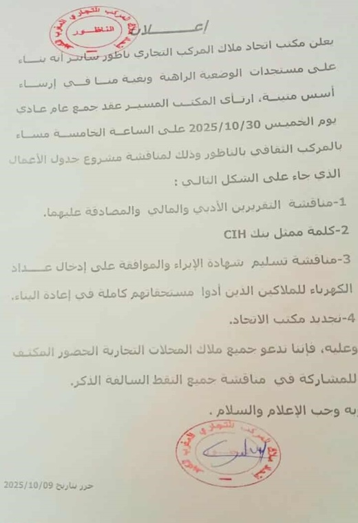 إتحاد ملاك المركب التجاري ناظور سانتر ( سوبير مارشي ) يعلن عن عقد جمع عام عادي لتحديد تاريخ الإفتتاح الرسمي إتحاد ملاك المركب التجاري ناظور سانتر ( سوبير مارشي ) يعلن عن عقد جمع عام عادي لتحديد تاريخ الإفتتاح الرسمي