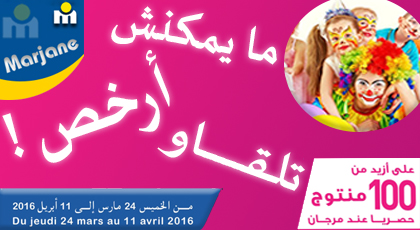 مايمكنش تلقاو أرخص ... مرجان تتحدى الجميع وتطلق عروض خيالية على أكثر من 100 منتوج مايمكنش تلقاو أرخص ... مرجان تتحدى الجميع وتطلق عروض خيالية على أكثر من 100 منتوج