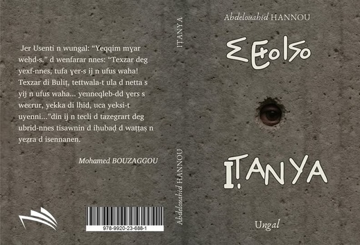 رواية “إيطانيا”.. رحلة عبد الواحد حنو في متاهة الوعي والهوية رواية “إيطانيا”.. رحلة عبد الواحد حنو في متاهة الوعي والهوية