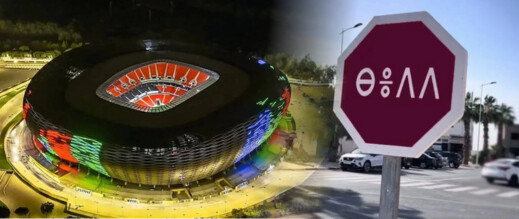غياب علامات التشوير بالأمازيغية يدفع هيئة إلى مقاضاة إدارة ملعب الرباط غياب علامات التشوير بالأمازيغية يدفع هيئة إلى مقاضاة إدارة ملعب الرباط