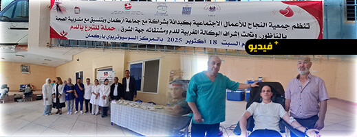 أركمان.. مئات المواطنين يشاركون في حملة التبرع بالدم أركمان.. مئات المواطنين يشاركون في حملة التبرع بالدم