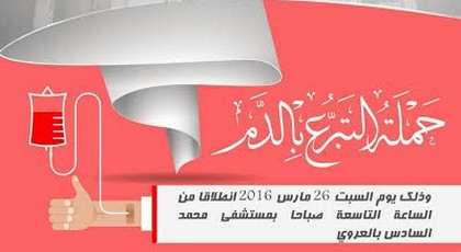 حملة للتبرع بالدم بمدينة العروي حملة للتبرع بالدم بمدينة العروي