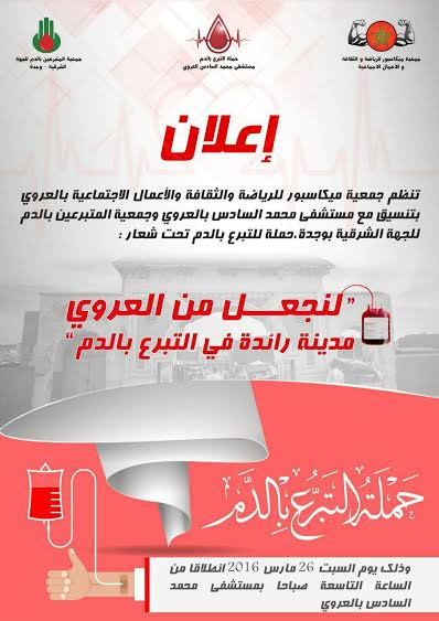 حملة للتبرع بالدم بمدينة العروي حملة للتبرع بالدم بمدينة العروي