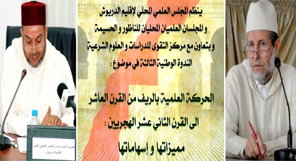 المجلس العلمي للدريوش بمعية مجلسي الناظور والحسمية ينظمان الندوة الوطنية الثالثة حول موضوع الحركة العلمية بالريف (+البرنامج) المجلس العلمي للدريوش بمعية مجلسي الناظور والحسمية ينظمان الندوة الوطنية الثالثة حول موضوع الحركة العلمية بالريف (+البرنامج)