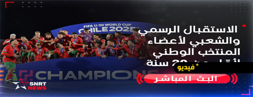 بث مباشر للاستقبال الرسمي والشعبي لأعضاء المنتخب الوطني لأقل من 20 سنة
