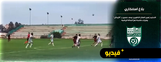 "أوباش" و أولاد عاهـ....".. هلال الناظور يستنكر عنصرية الحكم "أوباش" و أولاد عاهـ....".. هلال الناظور يستنكر عنصرية الحكم