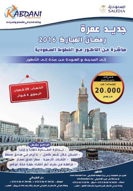 عمرة رمضان.. لاول مرة من الناظور على الخطوط السعودية مع وكالة الكبداني للاسفار و السياحة عمرة رمضان.. لاول مرة من الناظور على الخطوط السعودية مع وكالة الكبداني للاسفار و السياحة