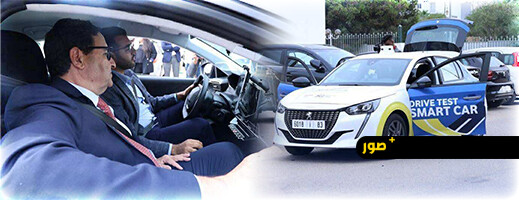 المغرب يطلق “السيارة الذكية” لرقمنة اختبار القيادة ومكافحة الغش المغرب يطلق “السيارة الذكية” لرقمنة اختبار القيادة ومكافحة الغش