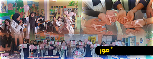 أزغنغان: حصة توعوية تفاعلية لـ "جيل الأمل" حول سرطان الثدي